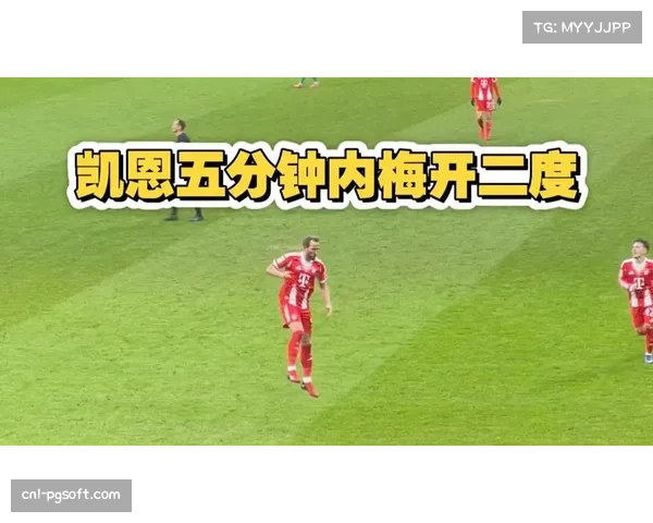 拜仁3-0轻取不莱梅豪取三连胜，凯恩双响达成生涯500球里程碑